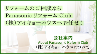 リフォームのご相談ならPanasonic リフォーム Club（株）アイキョーハウスへお任せ！