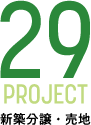 29PROJECT　新築分譲・売地