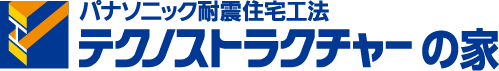 パナソニック耐震住宅工法　テクノストラクチャーの家