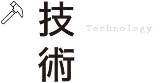 技術 Technology