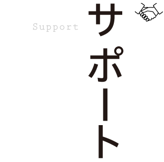 サポート Support