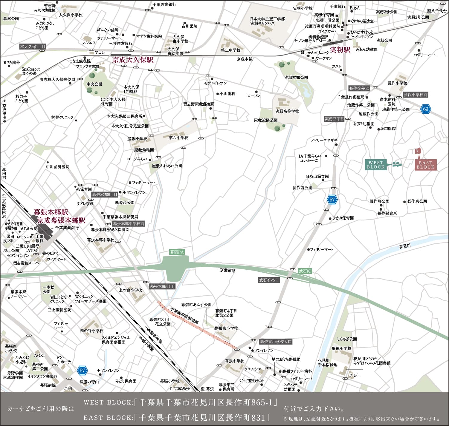 カーナビをご利用の際は WEST BLOCK「千葉市千葉市花見川区長作町865-1」 EAST BLOCK「千葉市千葉市花見川区長作町831」付近でご入力ください。