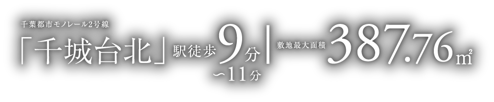 千葉都市モノレール２号線「千城台北」駅徒歩9分-敷地最大面積387.76㎡