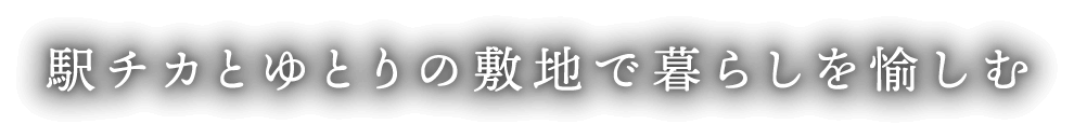 駅近とゆとりの敷地で暮らしを愉しむ