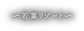 若葉リゾート