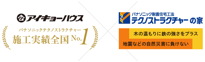 アイキョーハウス パナソニックテクノストラクチャー施工実績全国No.1、パナソニック耐震住宅工法テクノストラクチャーの家 木の温もりに鉄の強さをプラス 地震などの自然災害に負けない