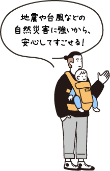 時市にゃ台風などの自然災害に強いから、安心してすごせる!