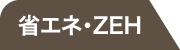 省エネ・ZEH