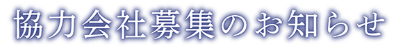 協力会社募集のお知らせ