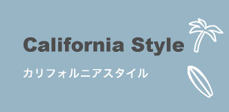 カリフォルニアスタイル