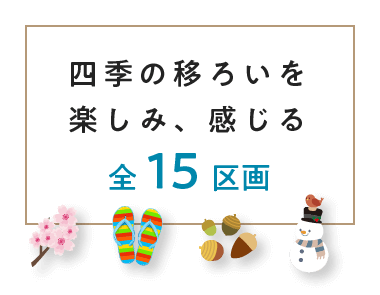 四季の移ろいを楽しみ、感じる　全15区画